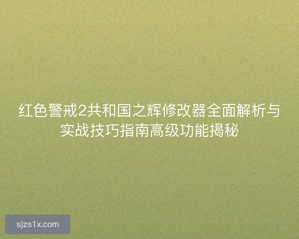 红色警戒2共和国之辉修改器全面解析与实战技巧指南高级功能揭秘