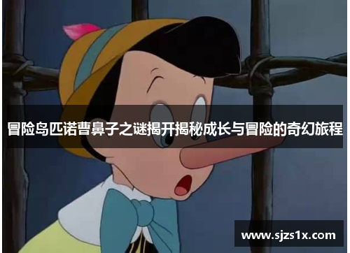 冒险岛匹诺曹鼻子之谜揭开揭秘成长与冒险的奇幻旅程