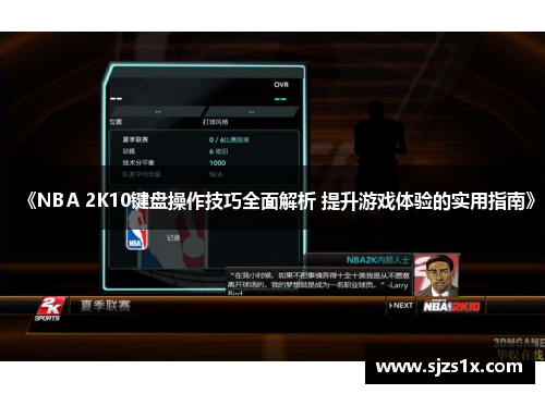 《NBA 2K10键盘操作技巧全面解析 提升游戏体验的实用指南》