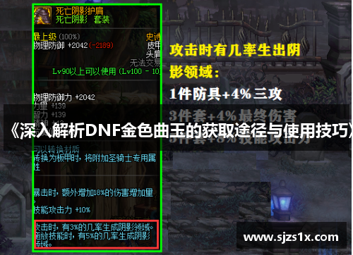 《深入解析DNF金色曲玉的获取途径与使用技巧》