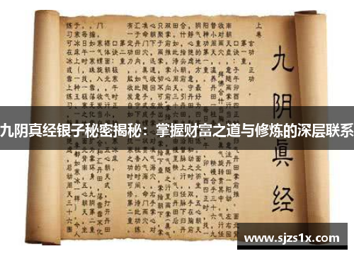 九阴真经银子秘密揭秘：掌握财富之道与修炼的深层联系