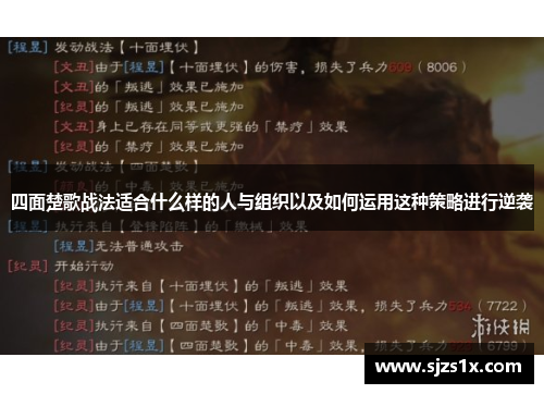 四面楚歌战法适合什么样的人与组织以及如何运用这种策略进行逆袭