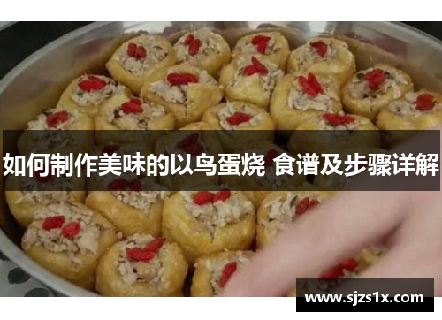 如何制作美味的以鸟蛋烧 食谱及步骤详解