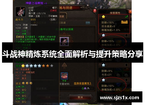 斗战神精炼系统全面解析与提升策略分享