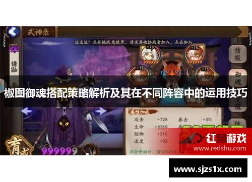 椒图御魂搭配策略解析及其在不同阵容中的运用技巧