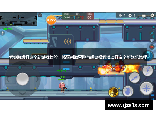 秀爽游戏打造全新游戏体验，畅享刺激冒险与超高福利活动开启全新娱乐旅程