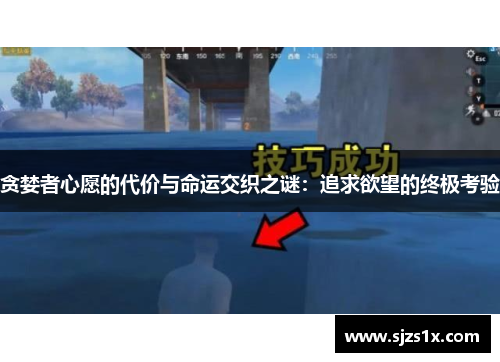 贪婪者心愿的代价与命运交织之谜：追求欲望的终极考验