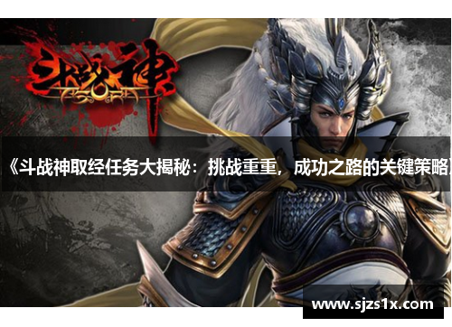 《斗战神取经任务大揭秘：挑战重重，成功之路的关键策略》