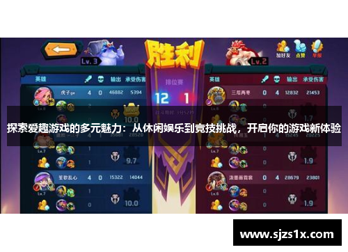 探索爱趣游戏的多元魅力：从休闲娱乐到竞技挑战，开启你的游戏新体验