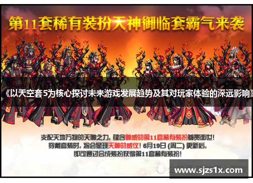 《以天空套5为核心探讨未来游戏发展趋势及其对玩家体验的深远影响》