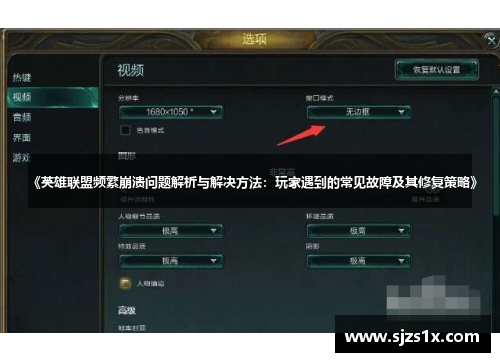 《英雄联盟频繁崩溃问题解析与解决方法：玩家遇到的常见故障及其修复策略》