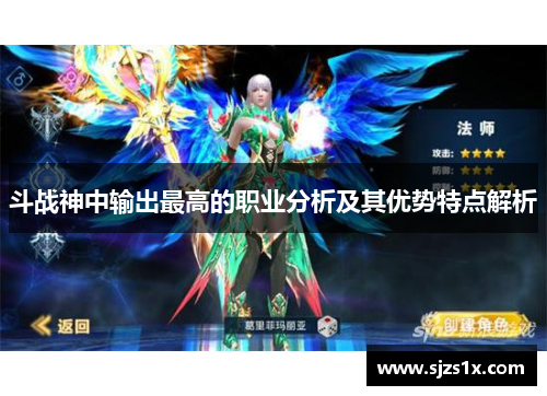 斗战神中输出最高的职业分析及其优势特点解析