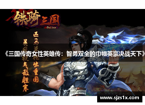 《三国传奇女性英雄传：智勇双全的巾帼英豪决战天下》