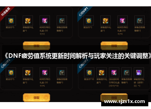 《DNF疲劳值系统更新时间解析与玩家关注的关键调整》