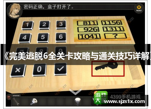 《完美逃脱6全关卡攻略与通关技巧详解》