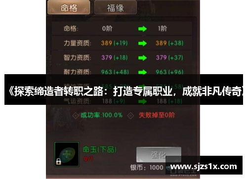 《探索缔造者转职之路：打造专属职业，成就非凡传奇》