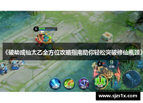 《破劫成仙太乙全方位攻略指南助你轻松突破修仙瓶颈》