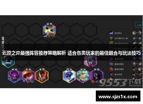 云顶之弈最强阵容推荐策略解析 适合各类玩家的最佳组合与玩法技巧