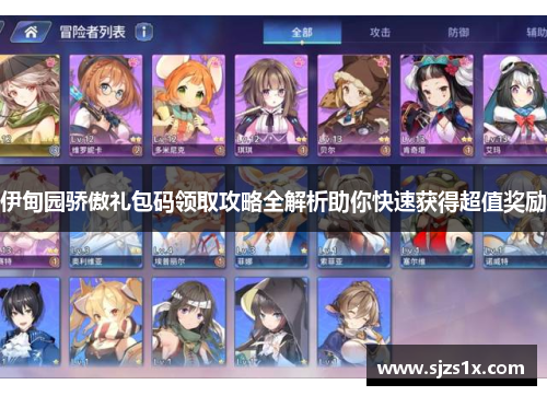 伊甸园骄傲礼包码领取攻略全解析助你快速获得超值奖励