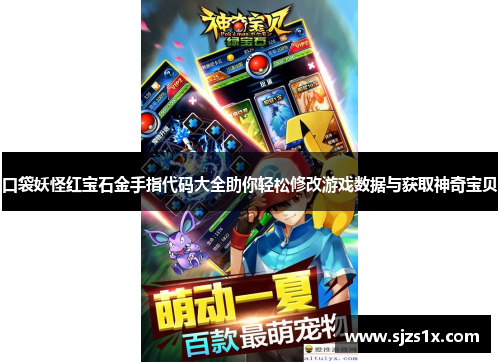 口袋妖怪红宝石金手指代码大全助你轻松修改游戏数据与获取神奇宝贝