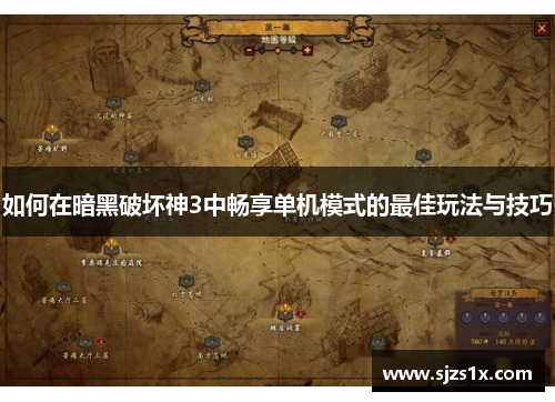 如何在暗黑破坏神3中畅享单机模式的最佳玩法与技巧