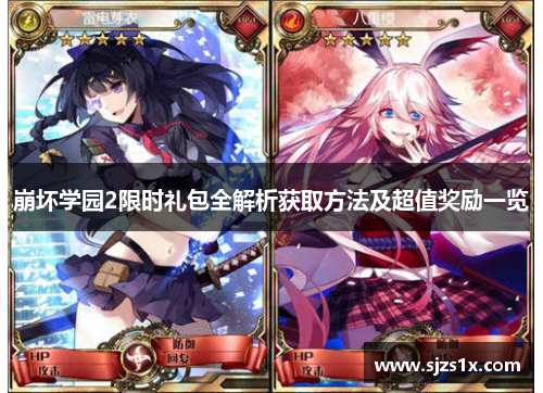 崩坏学园2限时礼包全解析获取方法及超值奖励一览