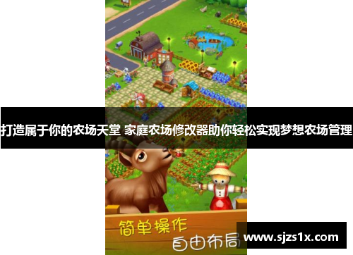 打造属于你的农场天堂 家庭农场修改器助你轻松实现梦想农场管理
