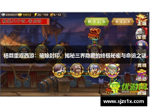 杨戬重返西游：破除封印，揭秘三界隐藏的终极秘密与命运之谜