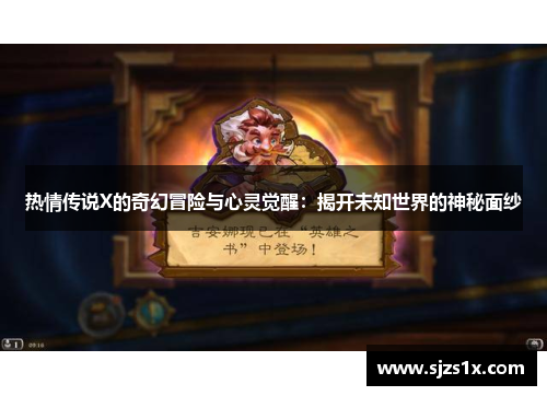 热情传说X的奇幻冒险与心灵觉醒：揭开未知世界的神秘面纱