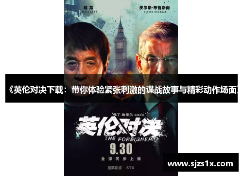 《英伦对决下载：带你体验紧张刺激的谍战故事与精彩动作场面》