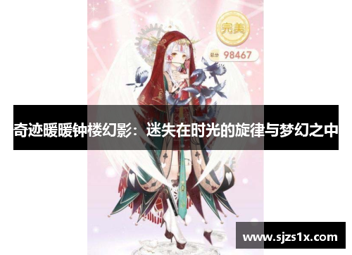 奇迹暖暖钟楼幻影：迷失在时光的旋律与梦幻之中