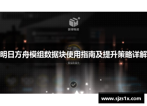 明日方舟模组数据块使用指南及提升策略详解