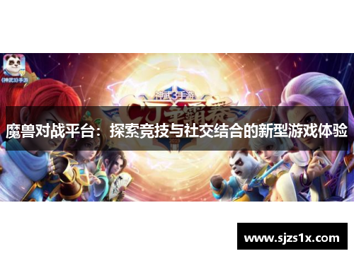 魔兽对战平台：探索竞技与社交结合的新型游戏体验