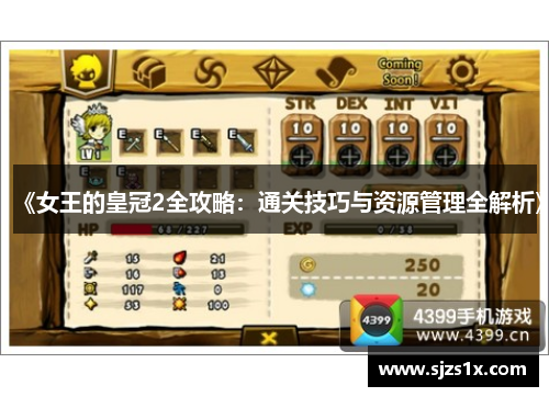 《女王的皇冠2全攻略：通关技巧与资源管理全解析》