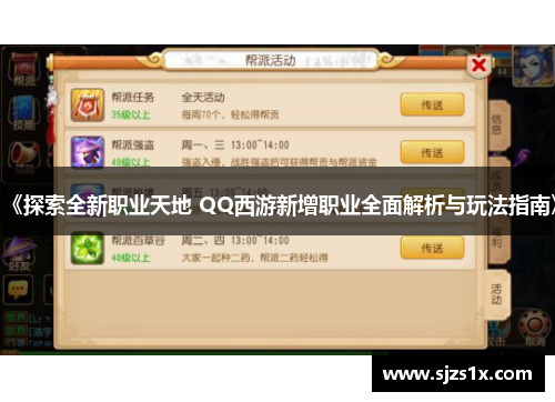 《探索全新职业天地 QQ西游新增职业全面解析与玩法指南》
