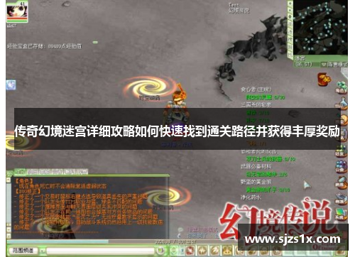传奇幻境迷宫详细攻略如何快速找到通关路径并获得丰厚奖励
