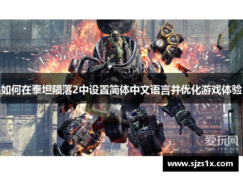 如何在泰坦陨落2中设置简体中文语言并优化游戏体验