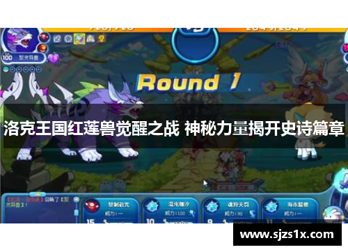 洛克王国红莲兽觉醒之战 神秘力量揭开史诗篇章