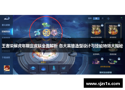 王者荣耀虎年限定皮肤全面解析 各大英雄造型设计与技能特效大揭秘