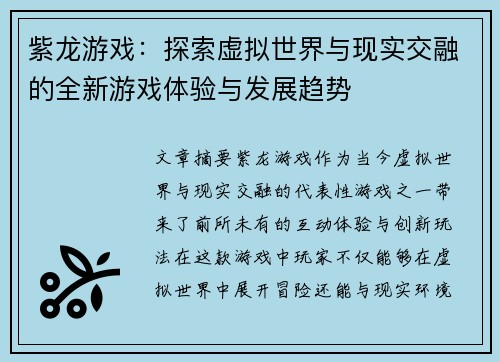 紫龙游戏：探索虚拟世界与现实交融的全新游戏体验与发展趋势