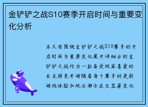 金铲铲之战S10赛季开启时间与重要变化分析