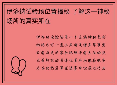 伊洛纳试验场位置揭秘 了解这一神秘场所的真实所在