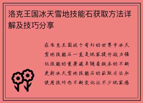 洛克王国冰天雪地技能石获取方法详解及技巧分享