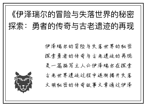 《伊泽瑞尔的冒险与失落世界的秘密探索：勇者的传奇与古老遗迹的再现》