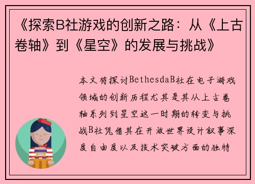 《探索B社游戏的创新之路：从《上古卷轴》到《星空》的发展与挑战》