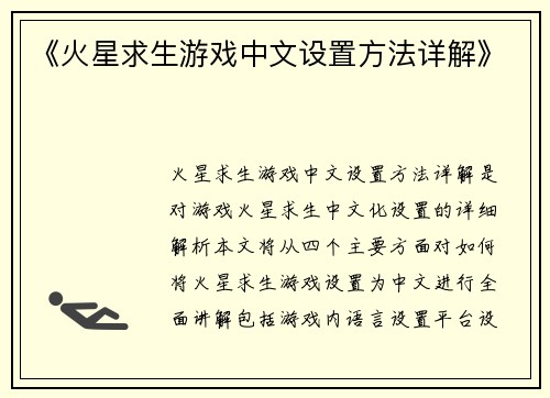 《火星求生游戏中文设置方法详解》