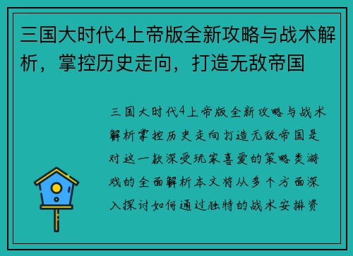 三国大时代4上帝版全新攻略与战术解析，掌控历史走向，打造无敌帝国