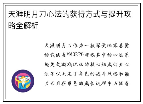 天涯明月刀心法的获得方式与提升攻略全解析