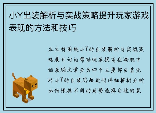 小Y出装解析与实战策略提升玩家游戏表现的方法和技巧