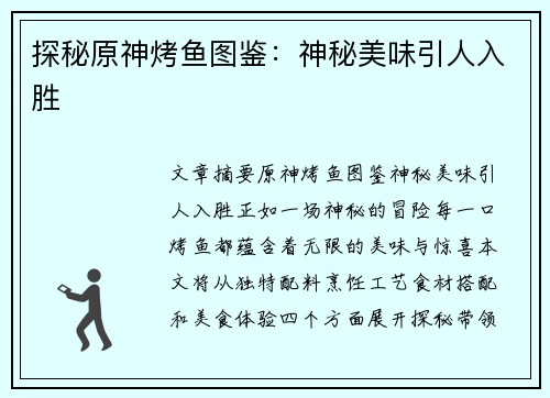 探秘原神烤鱼图鉴：神秘美味引人入胜